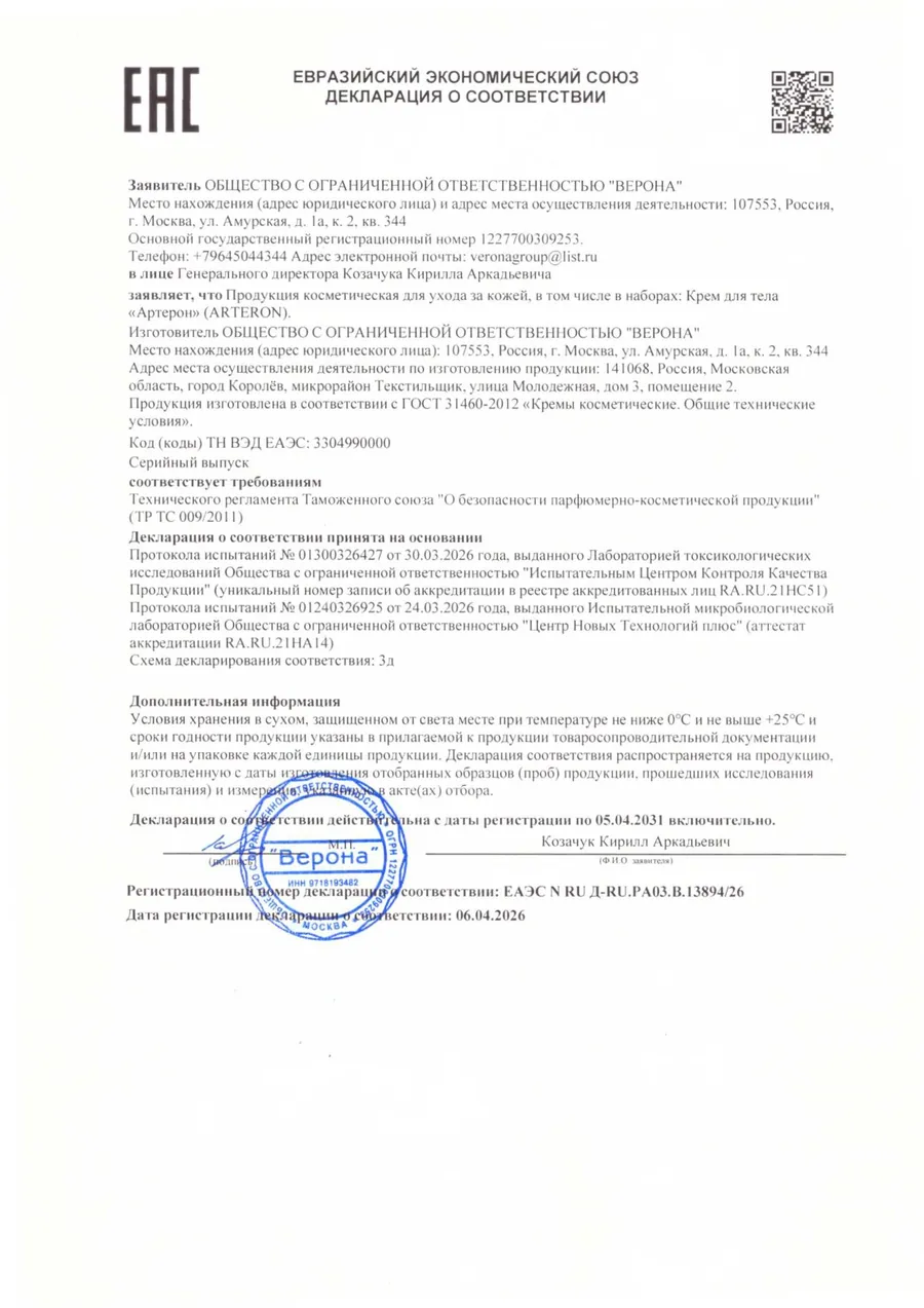 Декларация о соответствии ЕАЭС Arteron, изготовитель ООО ВЕРОНА